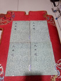 元曲选（全四册一起出售）