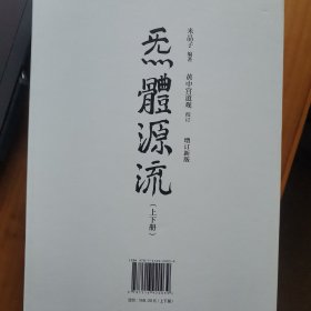 炁體源流（全新增订版，函套全二册）