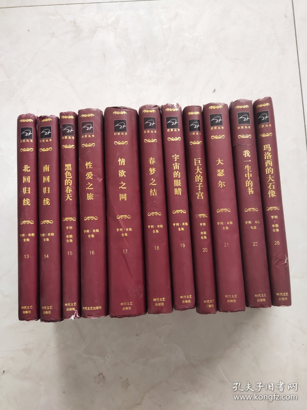 巨匠丛书:亨利米勒全集 (11卷)13-21，.23.26 (第23封底书衣有裂痕如图所示)