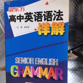新东方·高中英语语法详解