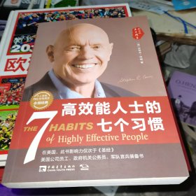 高效能人士的七个习惯（30周年纪念版）：打造一套全新的思维方式和原则体系