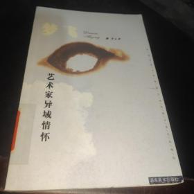 梦飞:艺术家异域情怀，