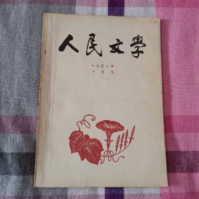 人民文学   1956年  10月号