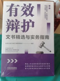 有效辩护文书精选与实务指南