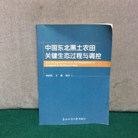 中国东北黑土农田关键生态过程与调控