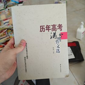 歷年高考滿分作文選