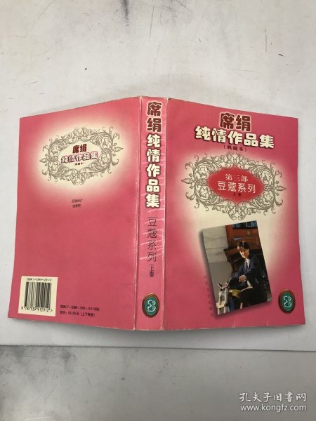 席绢纯情作品集典藏本第三部；豆蔻系列（上）