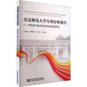 北京邮电大学专利分析报告 法律单行本 编者:邓相军//冯琦//张婧|