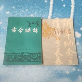 古今春联选；古今联话(2册合售)