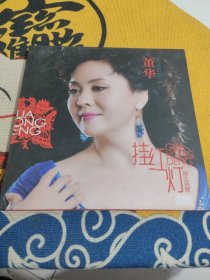 陕北民歌：挂红灯 董华 CD