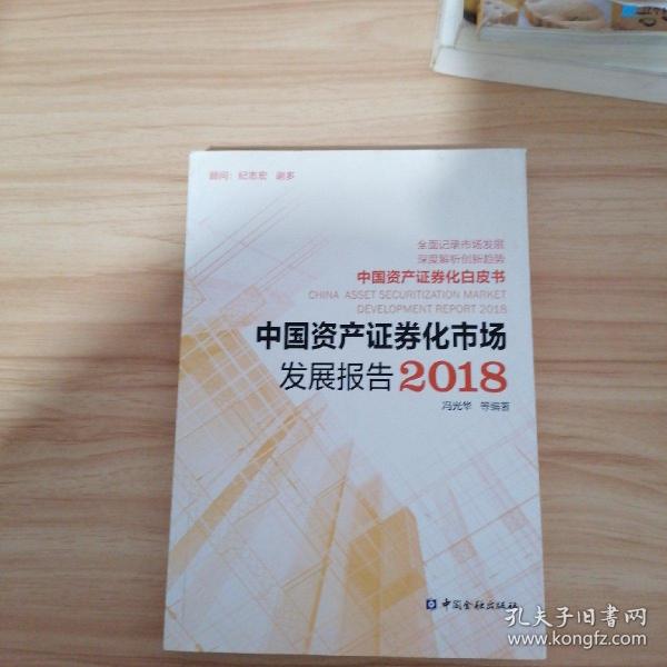 中国资产证券化市场发展报告2018