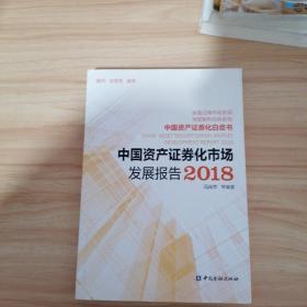 中国资产证券化市场发展报告2018