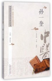中医历代名家学术研究丛书：孙一奎