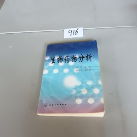 生物药物分析