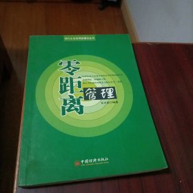 零距离管理——现代企业管理新概念丛书