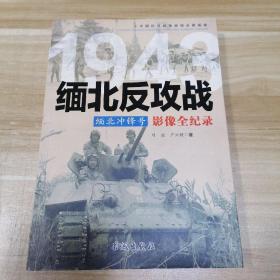 1943缅北冲锋号：缅北反攻战影像全纪录