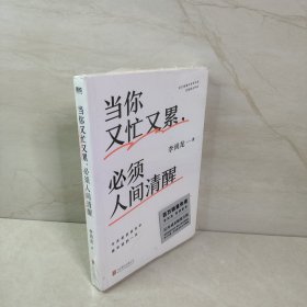 当你又忙又累必须人间清醒