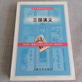 三国演义  下册
