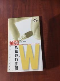 袖珍外科处方手册