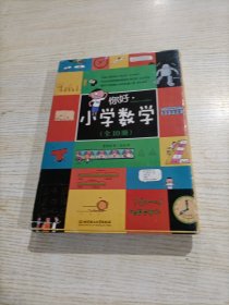 你好，小学数学（函套共10册）