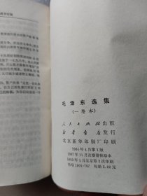 毛泽东选集 一卷本