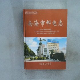 南海市邮电志