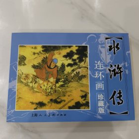 水浒传连环画