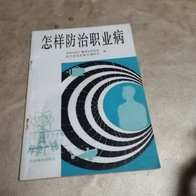 怎样防治职业病