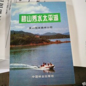 碧山秀水太平湖:黄山国家森林公园