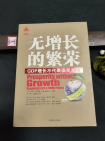 无增长的繁荣：GDP增长不代表国民幸福