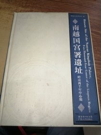 南越国宫署遗址：岭南两千年中心地（图册）