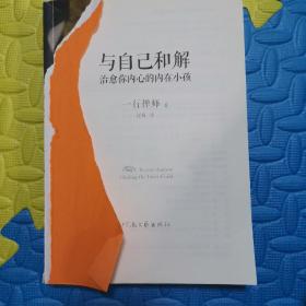 与自己和解：治愈你内心的内在小孩