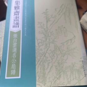 集雅斋画谱·张白云选名公扇谱/画谱丛刊