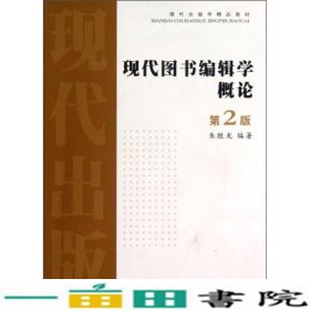 现代图书编辑学概论-第二2版朱胜龙苏州大学出9787567204621