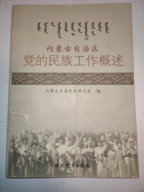 内蒙古自治区党的民族工作概述