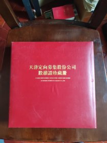 天津定向募集股份公司股权证珍藏册