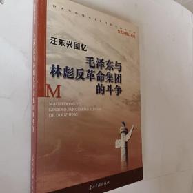 汪东兴回忆：毛泽东与林彪反革命集团斗争