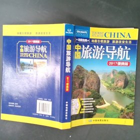 中国旅游导航便携版