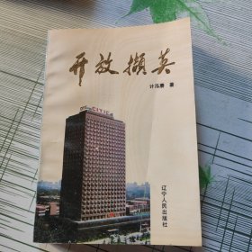 开放撷英 签赠本