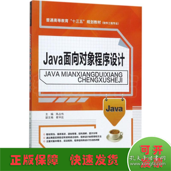 Java面向对象程序设计/普通高等教育“十三五”规划教材·软件工程专业