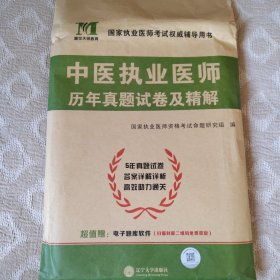 2023执业医师资格考试历年真题试卷及精解 中医执业医师（含5年真题 赠命题库）