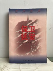 保卫延安