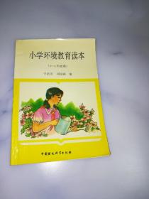 小学环境教育读本 3-4年级用