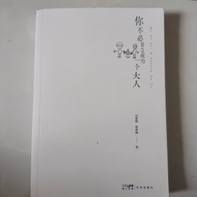 你不必着急成为一个大人