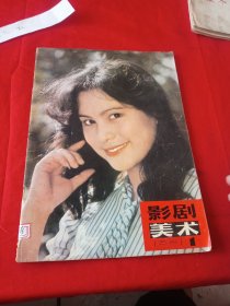 影剧美术 1981.1