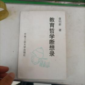 教育哲学断想录。作者签名