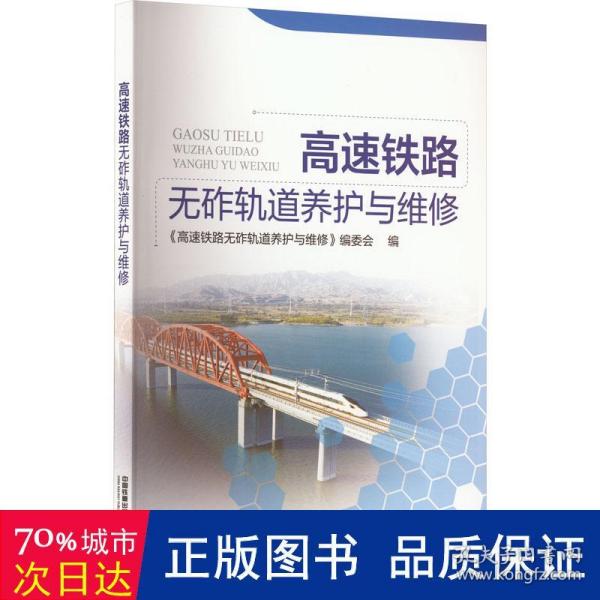 高速铁路无砟轨道养护与维修