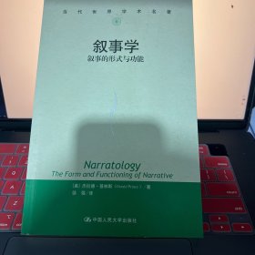 叙事学：叙事的形式与功能