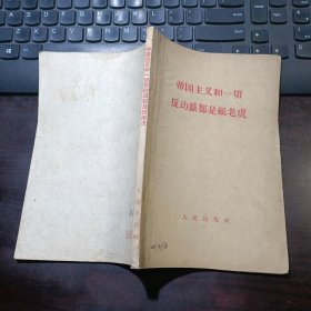 帝国主义和一切反动派都是纸老虎（甲种本）1958年11月一版北京一印