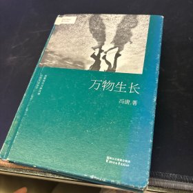 冯唐：万物生长